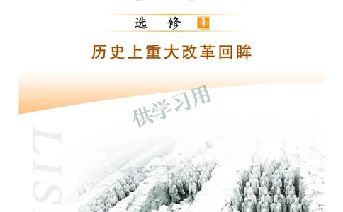 北师大版+高中历史+选修1_4-教培资料-26年最新资料-同步更新_初中高中教资_03科三专项（进去保存报考的学科即可）_02科三专项（笔记真题思维导图教学设计版本二）