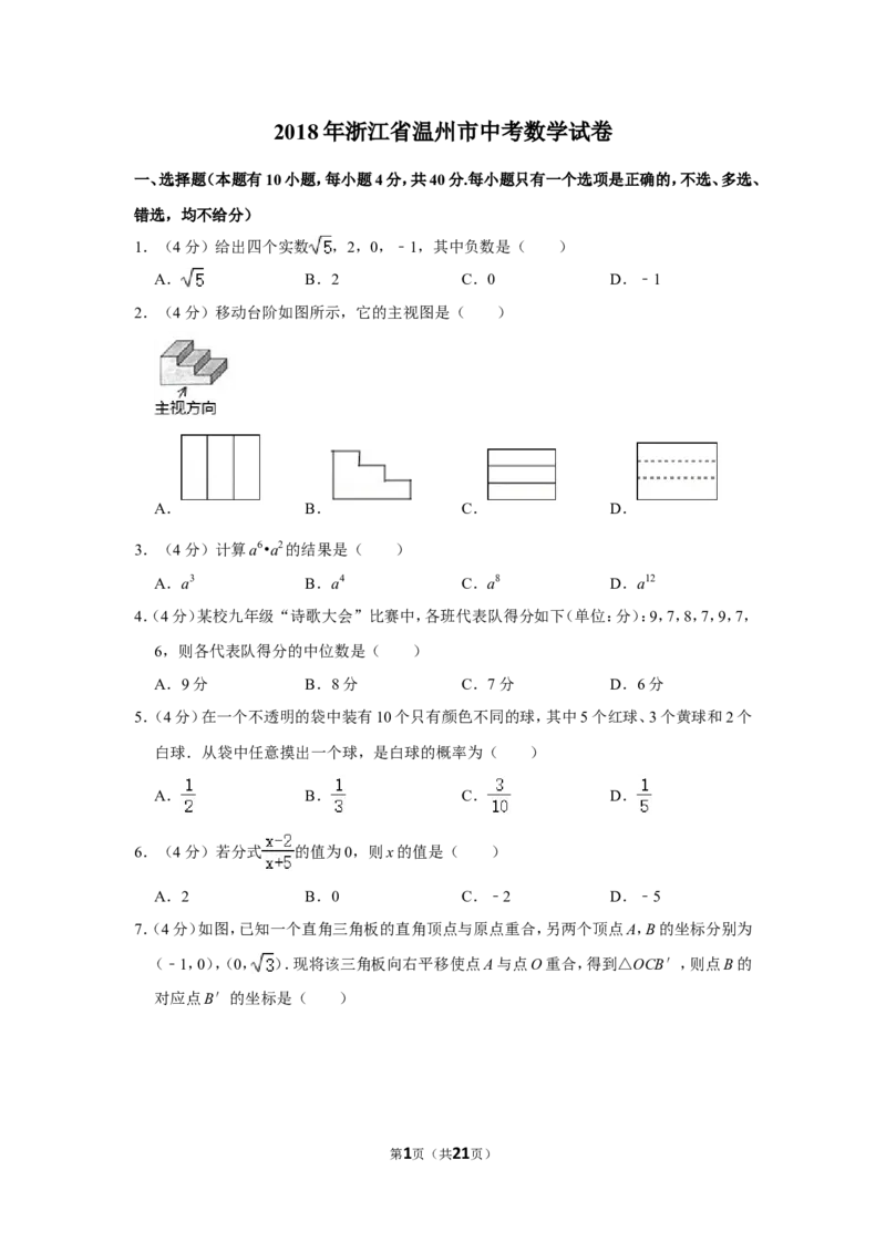 2018年浙江省温州市中考数学试卷_中考真题_2.数学中考真题2015-2024年_地区卷_浙江省_浙江温州数学10-22