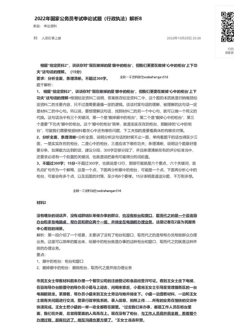 45-2022年国家公务员考试申论试题（行政执法）解析8公众号：叛逆小樱桃_2026考公资料_（30）申论+面试为民公考大合集（人须在事上磨申论、刘大师）_申论+面试刘大师