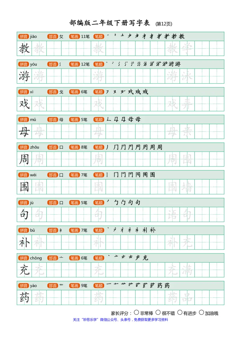 写字表(笔顺、可打印)_二年级上下册资料_二年级语数英上下册学习资料_3-7-2、小学二年级语文下册_统编、部编、人教（语文全国统一只有一个版）_1、知识点总结_专项-字词句子