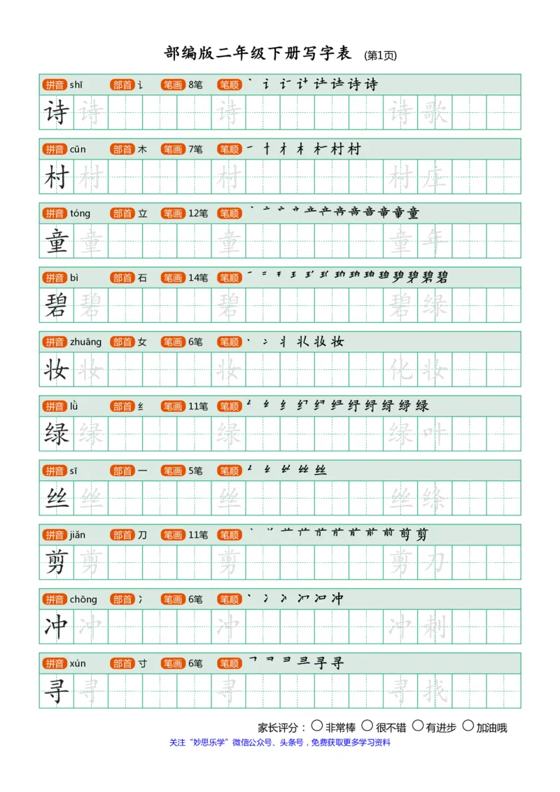 写字表(笔顺、可打印)_二年级上下册资料_二年级语数英上下册学习资料_3-7-2、小学二年级语文下册_统编、部编、人教（语文全国统一只有一个版）_1、知识点总结_专项-字词句子