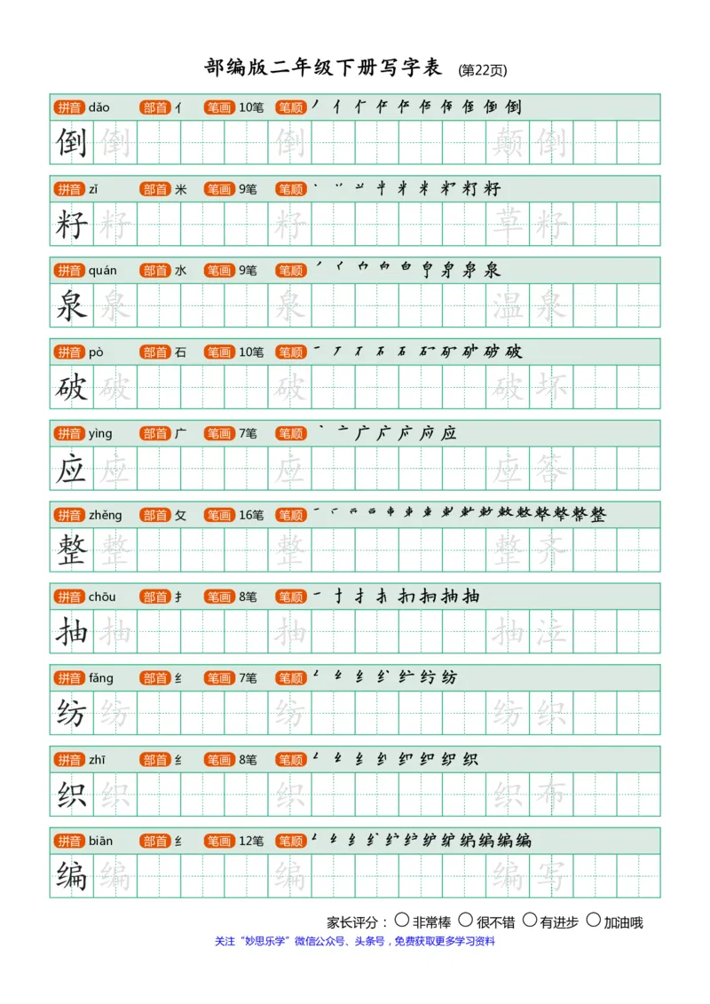 写字表(笔顺、可打印)_二年级上下册资料_二年级语数英上下册学习资料_3-7-2、小学二年级语文下册_统编、部编、人教（语文全国统一只有一个版）_1、知识点总结_专项-字词句子