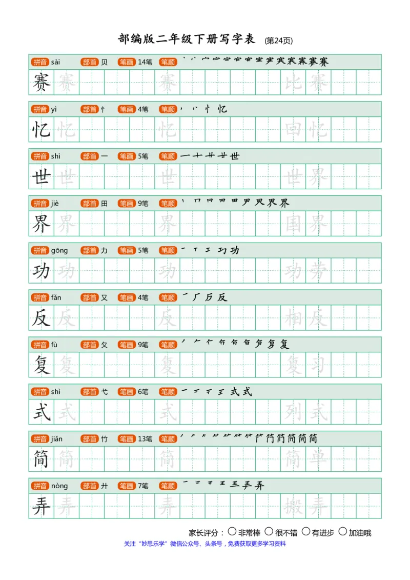 写字表(笔顺、可打印)_二年级上下册资料_二年级语数英上下册学习资料_3-7-2、小学二年级语文下册_统编、部编、人教（语文全国统一只有一个版）_1、知识点总结_专项-字词句子