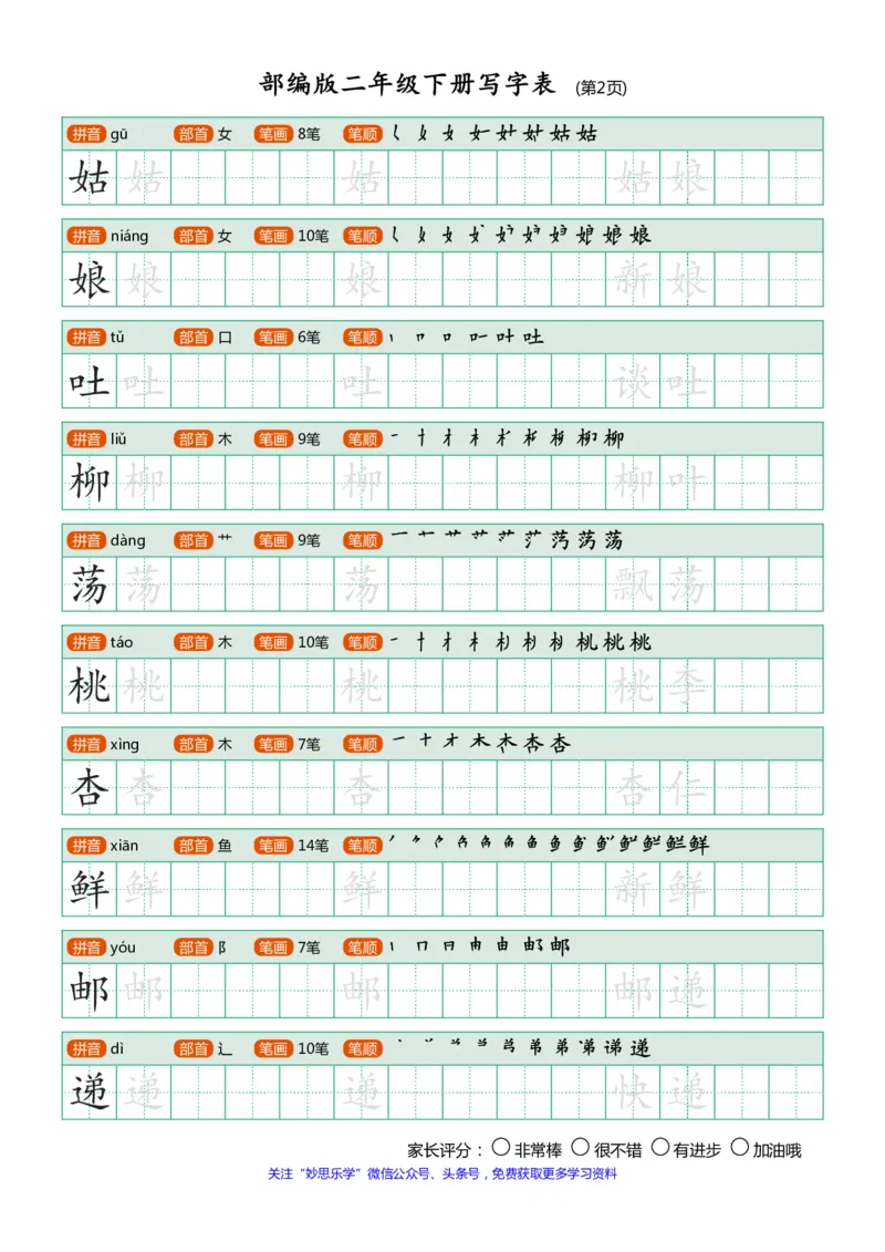 写字表(笔顺、可打印)_二年级上下册资料_二年级语数英上下册学习资料_3-7-2、小学二年级语文下册_统编、部编、人教（语文全国统一只有一个版）_1、知识点总结_专项-字词句子