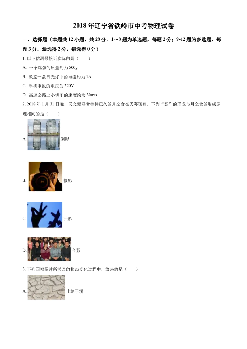 2018年辽宁省铁岭市中考物理试题（空白卷）_中考真题_4.物理中考真题2015-2024年_地区卷_辽宁物理_辽宁物理_铁岭物理16-22