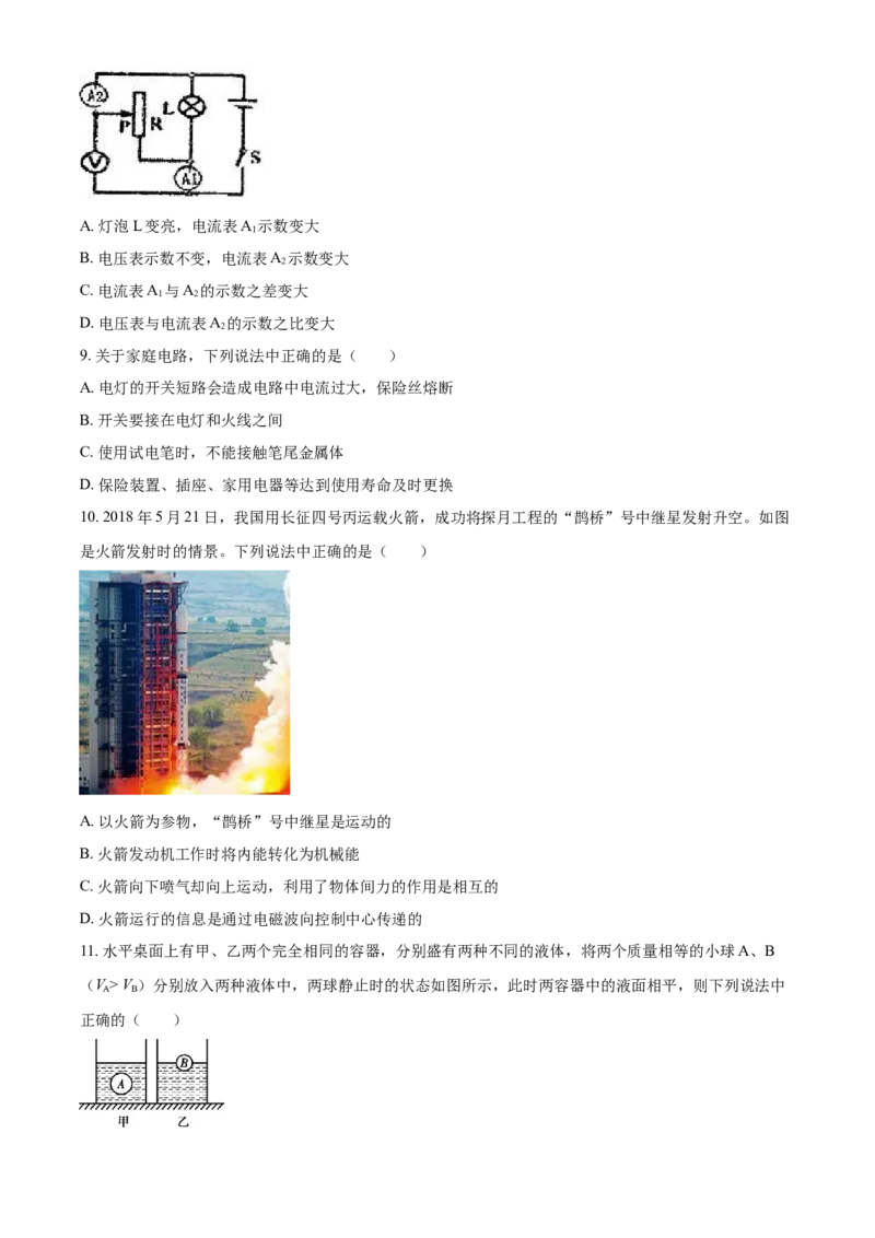 2018年辽宁省铁岭市中考物理试题（空白卷）_中考真题_4.物理中考真题2015-2024年_地区卷_辽宁物理_辽宁物理_铁岭物理16-22