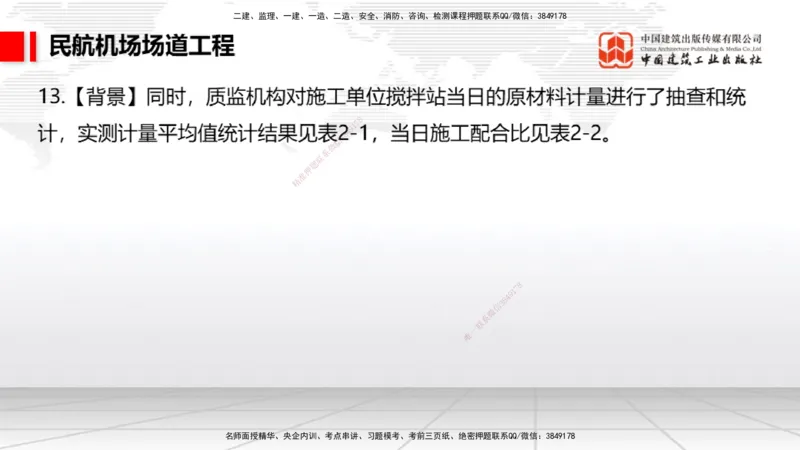 2025一建《民航》必会案例强化直播课02节（8.27上午）_2026年一级建造师_2026年一建民航_2025年一建民航SVIP_04-冲刺串讲✿考点强化✿小灶集训_11-民航《必会案例强化》谷永生JGS