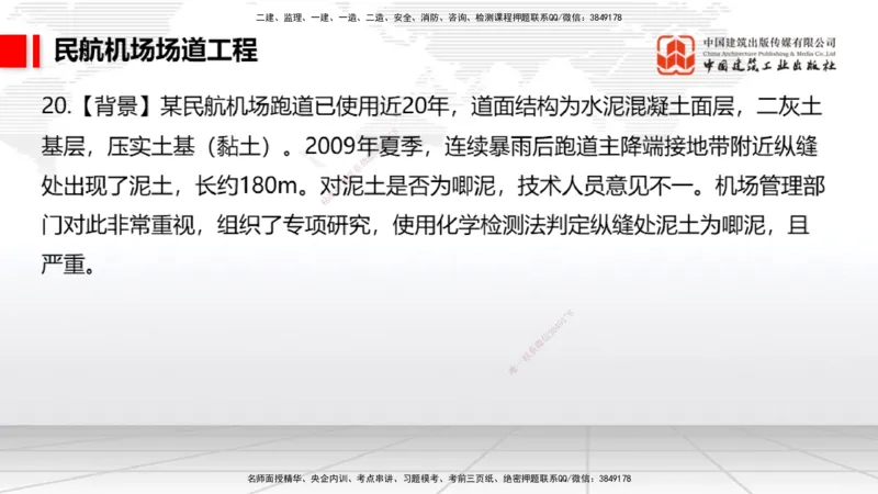2025一建《民航》必会案例强化直播课02节（8.27上午）_2026年一级建造师_2026年一建民航_2025年一建民航SVIP_04-冲刺串讲✿考点强化✿小灶集训_11-民航《必会案例强化》谷永生JGS