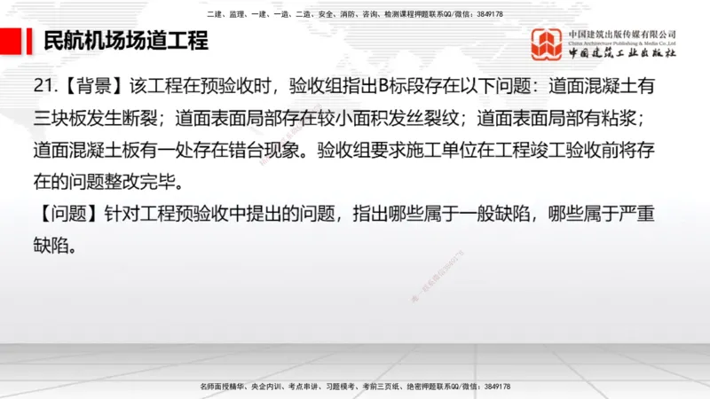 2025一建《民航》必会案例强化直播课02节（8.27上午）_2026年一级建造师_2026年一建民航_2025年一建民航SVIP_04-冲刺串讲✿考点强化✿小灶集训_11-民航《必会案例强化》谷永生JGS