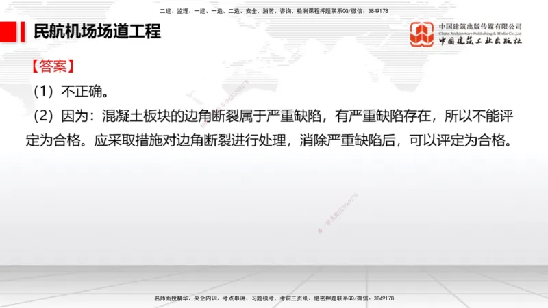 2025一建《民航》必会案例强化直播课02节（8.27上午）_2026年一级建造师_2026年一建民航_2025年一建民航SVIP_04-冲刺串讲✿考点强化✿小灶集训_11-民航《必会案例强化》谷永生JGS