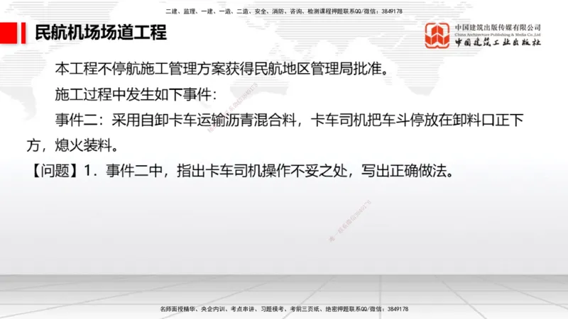 2025一建《民航》必会案例强化直播课02节（8.27上午）_2026年一级建造师_2026年一建民航_2025年一建民航SVIP_04-冲刺串讲✿考点强化✿小灶集训_11-民航《必会案例强化》谷永生JGS