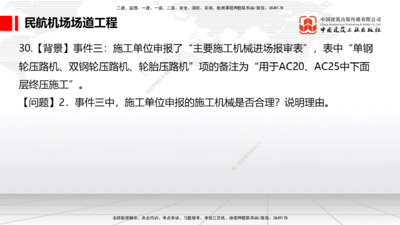 2025一建《民航》必会案例强化直播课02节（8.27上午）_2026年一级建造师_2026年一建民航_2025年一建民航SVIP_04-冲刺串讲✿考点强化✿小灶集训_11-民航《必会案例强化》谷永生JGS