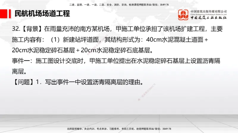2025一建《民航》必会案例强化直播课02节（8.27上午）_2026年一级建造师_2026年一建民航_2025年一建民航SVIP_04-冲刺串讲✿考点强化✿小灶集训_11-民航《必会案例强化》谷永生JGS