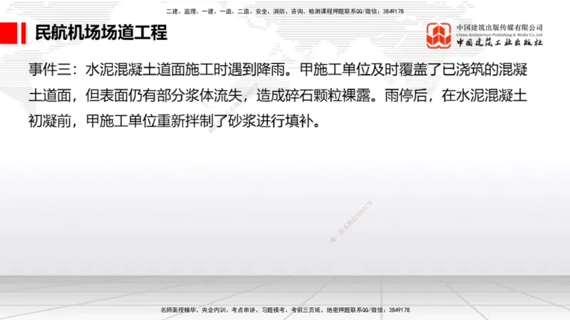 2025一建《民航》必会案例强化直播课02节（8.27上午）_2026年一级建造师_2026年一建民航_2025年一建民航SVIP_04-冲刺串讲✿考点强化✿小灶集训_11-民航《必会案例强化》谷永生JGS