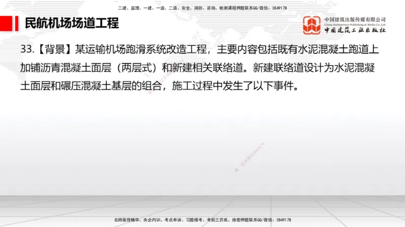 2025一建《民航》必会案例强化直播课02节（8.27上午）_2026年一级建造师_2026年一建民航_2025年一建民航SVIP_04-冲刺串讲✿考点强化✿小灶集训_11-民航《必会案例强化》谷永生JGS