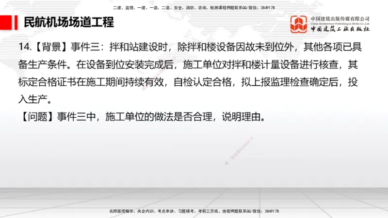 2025一建《民航》必会案例强化直播课02节（8.27上午）_2026年一级建造师_2026年一建民航_2025年一建民航SVIP_04-冲刺串讲✿考点强化✿小灶集训_11-民航《必会案例强化》谷永生JGS
