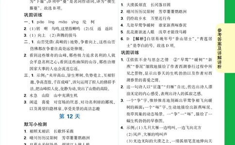 精答P109_2026万唯系列预习复习_2025版《万唯初中预习视频课》789年级上册多版本_2025版万唯初二预习视频课语文人教版上册_视频_第12天_答案详解详析_答案详解详析