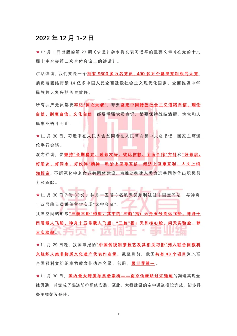 2022年12月热点时政汇总_2026考公资料_（05）超格_超格时政_22-25时政热点汇总_2022年1-12月时政热点