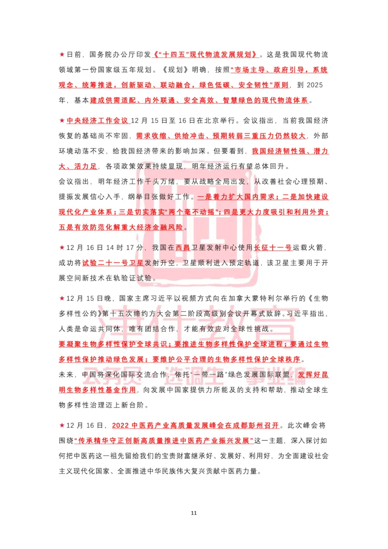 2022年12月热点时政汇总_2026考公资料_（05）超格_超格时政_22-25时政热点汇总_2022年1-12月时政热点