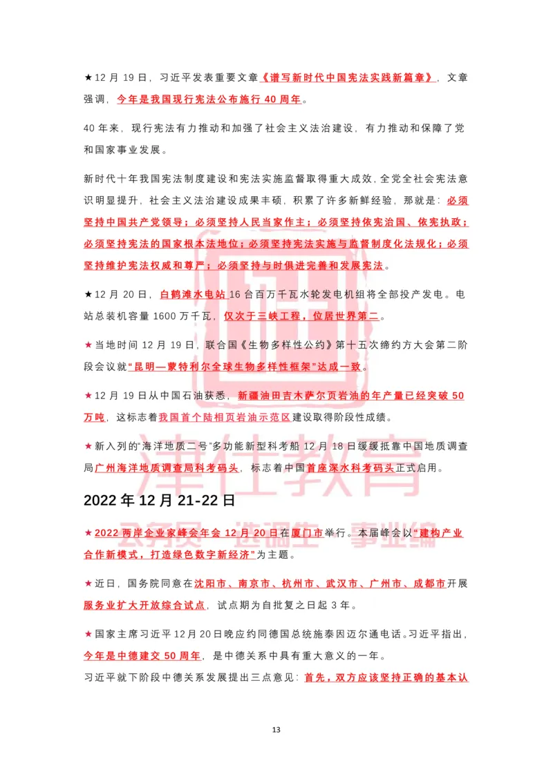 2022年12月热点时政汇总_2026考公资料_（05）超格_超格时政_22-25时政热点汇总_2022年1-12月时政热点