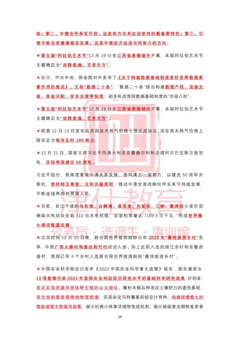 2022年12月热点时政汇总_2026考公资料_（05）超格_超格时政_22-25时政热点汇总_2022年1-12月时政热点