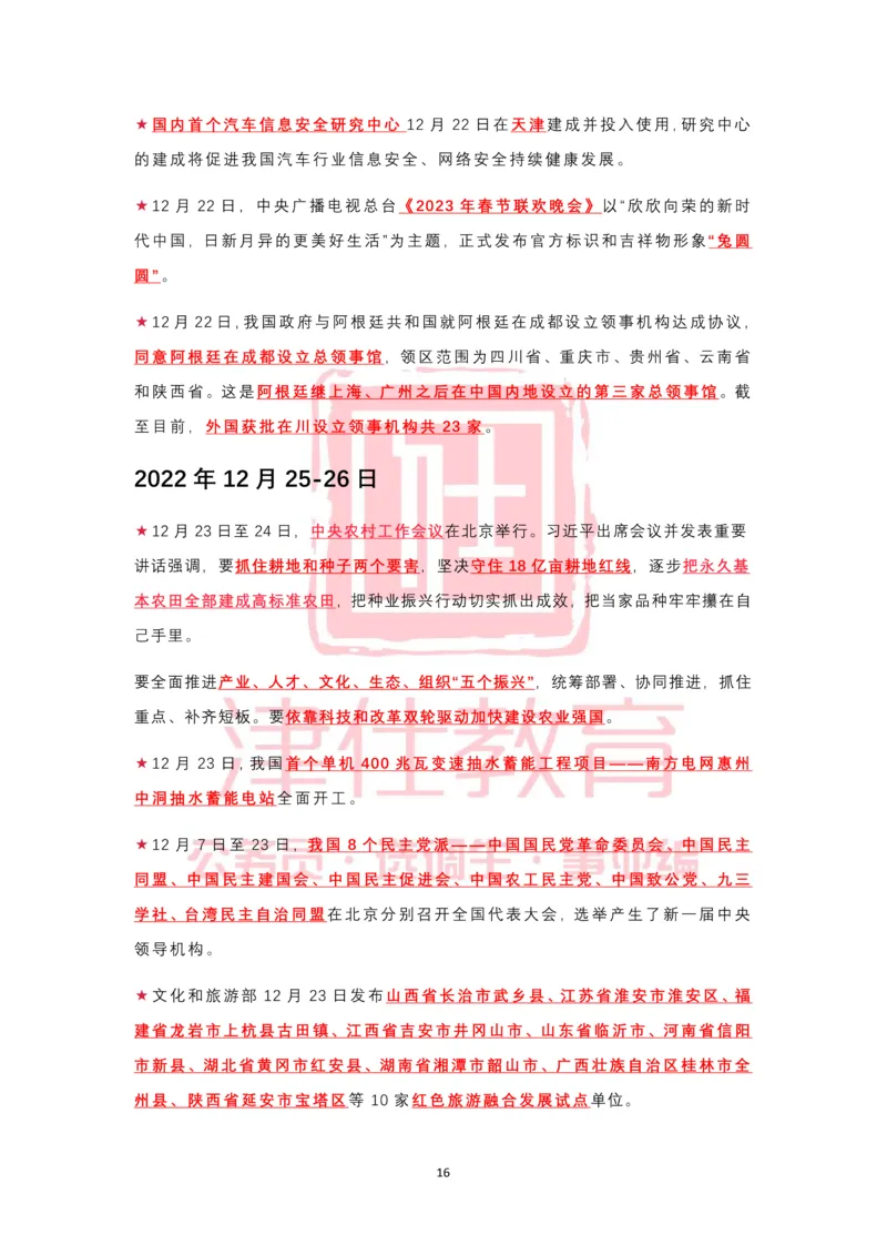 2022年12月热点时政汇总_2026考公资料_（05）超格_超格时政_22-25时政热点汇总_2022年1-12月时政热点