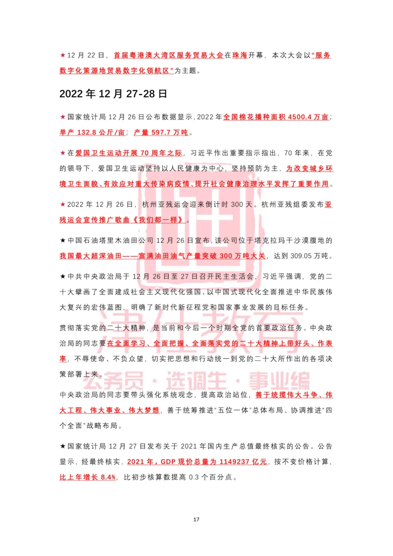 2022年12月热点时政汇总_2026考公资料_（05）超格_超格时政_22-25时政热点汇总_2022年1-12月时政热点