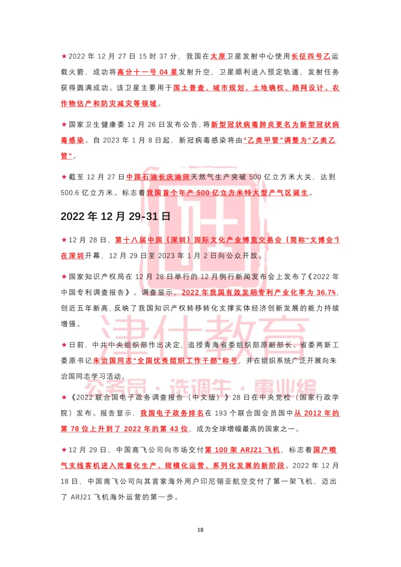 2022年12月热点时政汇总_2026考公资料_（05）超格_超格时政_22-25时政热点汇总_2022年1-12月时政热点