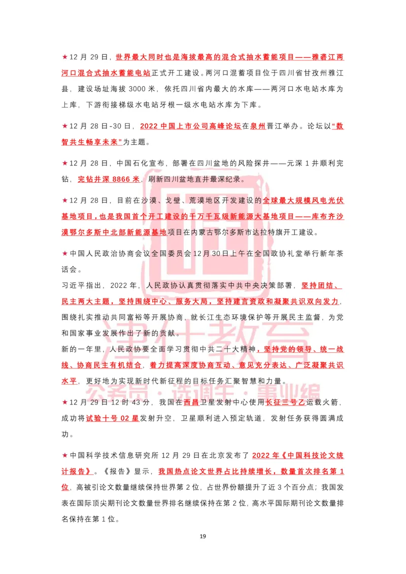 2022年12月热点时政汇总_2026考公资料_（05）超格_超格时政_22-25时政热点汇总_2022年1-12月时政热点