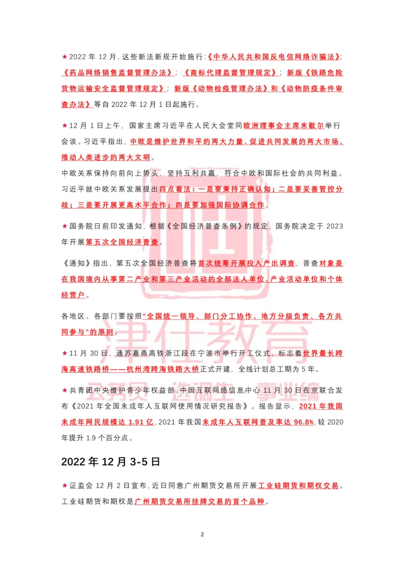 2022年12月热点时政汇总_2026考公资料_（05）超格_超格时政_22-25时政热点汇总_2022年1-12月时政热点