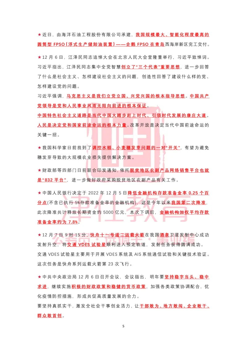 2022年12月热点时政汇总_2026考公资料_（05）超格_超格时政_22-25时政热点汇总_2022年1-12月时政热点