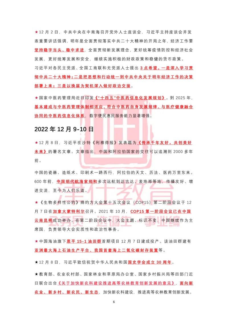 2022年12月热点时政汇总_2026考公资料_（05）超格_超格时政_22-25时政热点汇总_2022年1-12月时政热点