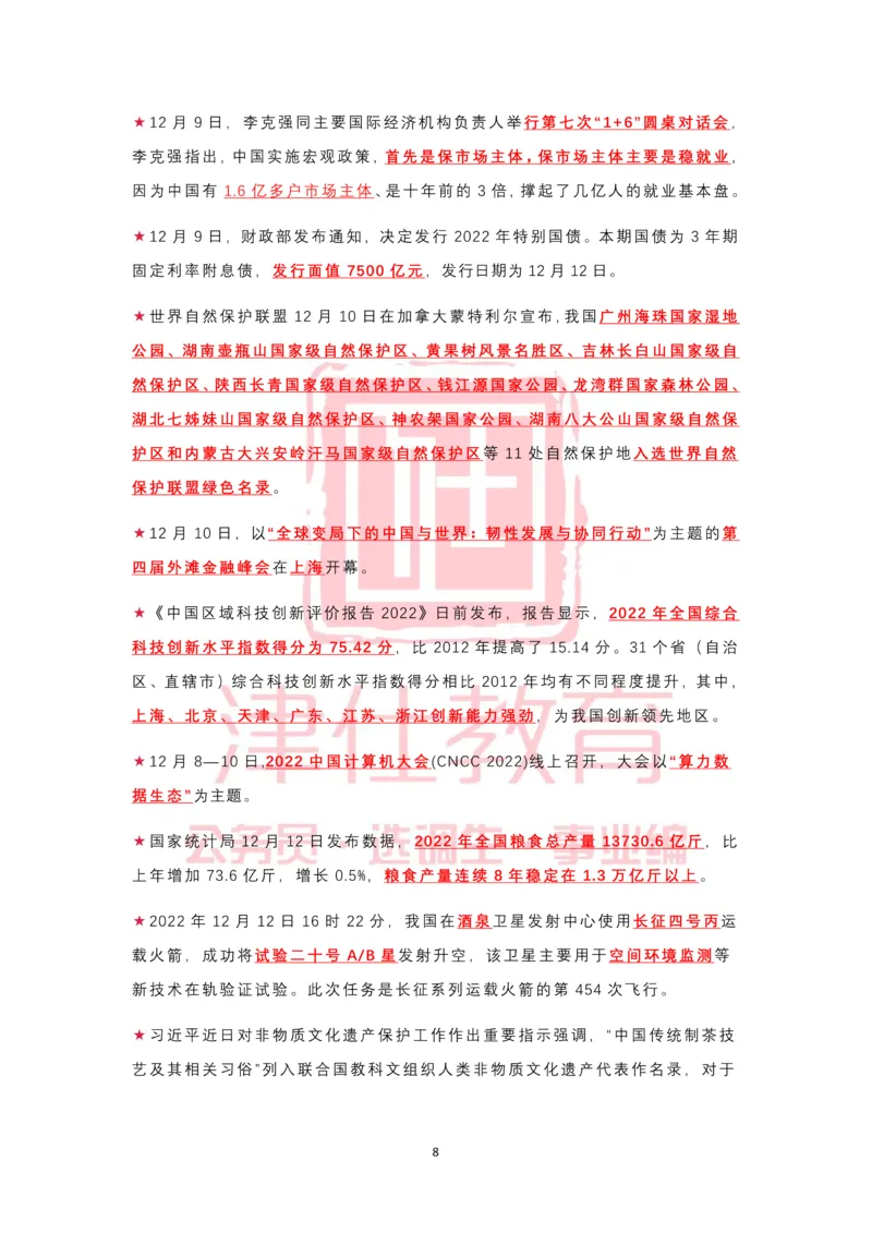 2022年12月热点时政汇总_2026考公资料_（05）超格_超格时政_22-25时政热点汇总_2022年1-12月时政热点