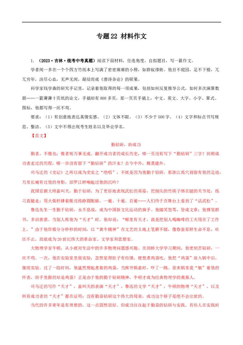 专题22材料作文（解析版）&nbsp;_120中考语文全套复习_中考语文复习总复习_专项复习资料_完三年（2021-2023）中考语文真题分项汇编（全国通用）_解析版