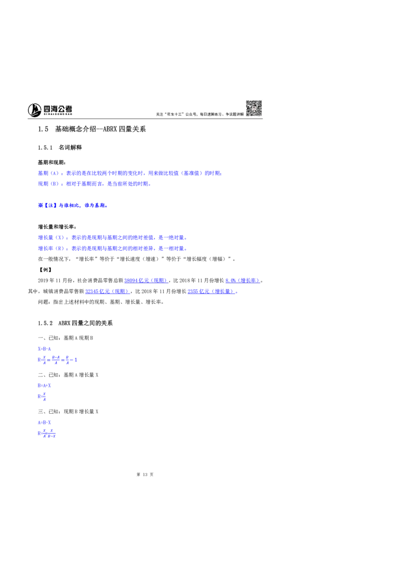 花生十三24下半年资料系统班第一讲--随堂笔记_2026考公资料_花生十三合集_旗舰班-国考2025花生十三旗舰班（花生行测+飞扬申论）⭐_1.花生十三行测（系统班+刷题班）_资料分析