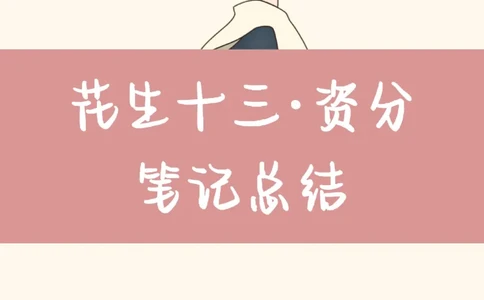 花生资料分析笔记_2026考公资料_（01）花生十三_0726花生行测笔记Q版无水印