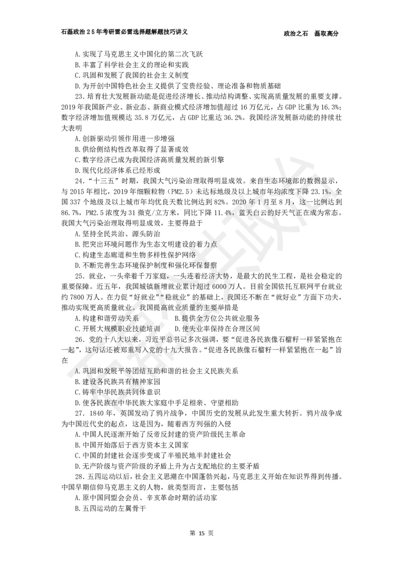 25考研政治雷必雷（浓缩版）讲义_2026考公资料_（49）政治理论合集_政治理论合集_2025考研政治_16.石磊_06.冲刺课程_电子资料下载