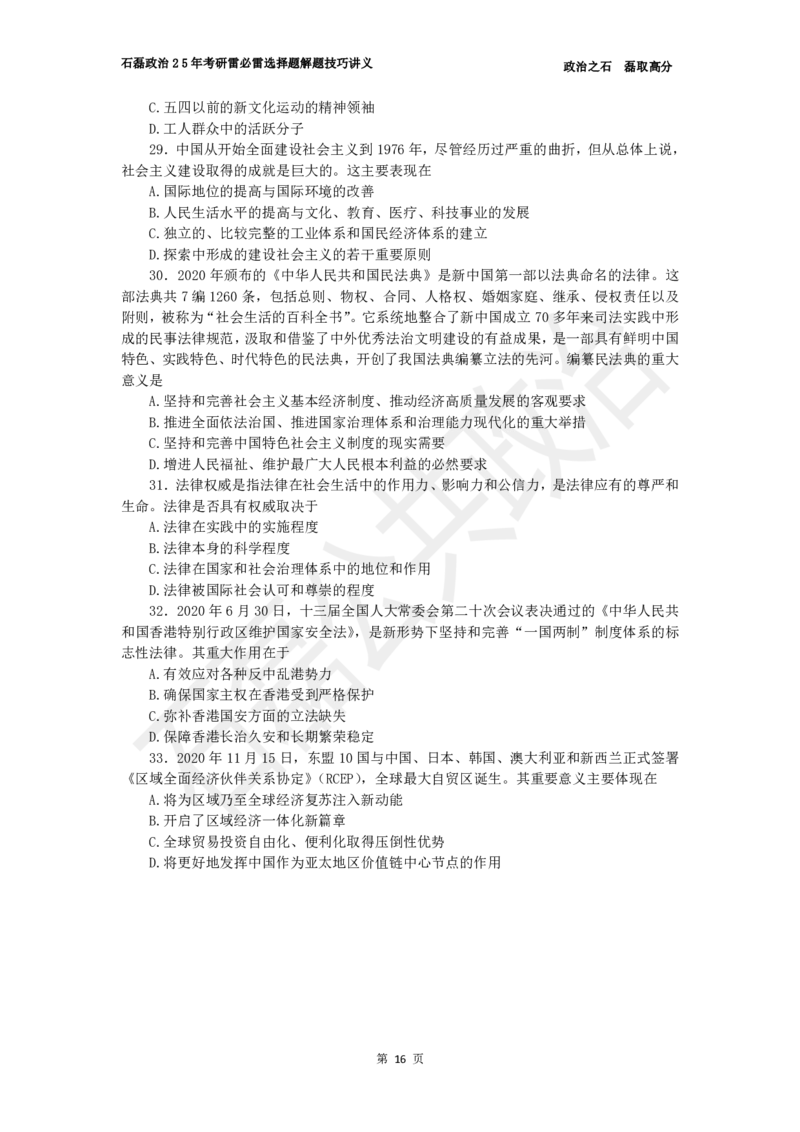 25考研政治雷必雷（浓缩版）讲义_2026考公资料_（49）政治理论合集_政治理论合集_2025考研政治_16.石磊_06.冲刺课程_电子资料下载