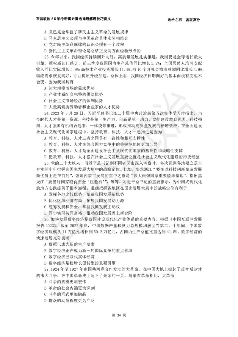 25考研政治雷必雷（浓缩版）讲义_2026考公资料_（49）政治理论合集_政治理论合集_2025考研政治_16.石磊_06.冲刺课程_电子资料下载
