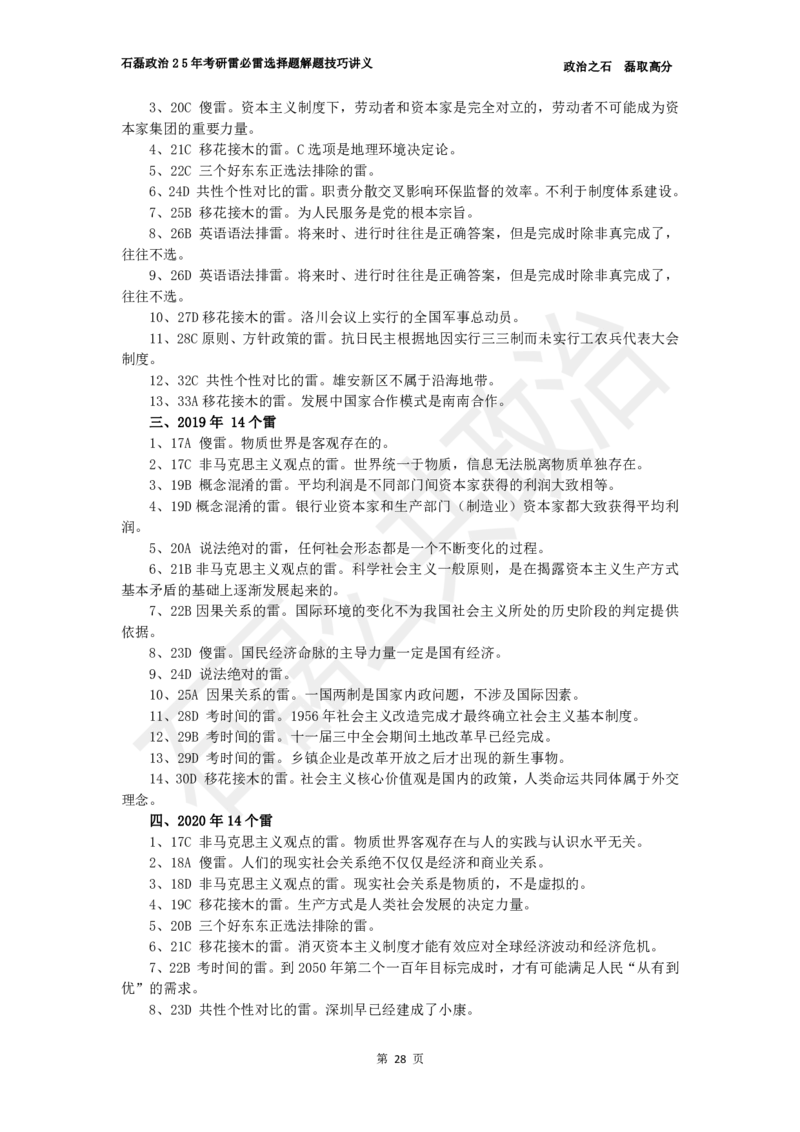 25考研政治雷必雷（浓缩版）讲义_2026考公资料_（49）政治理论合集_政治理论合集_2025考研政治_16.石磊_06.冲刺课程_电子资料下载