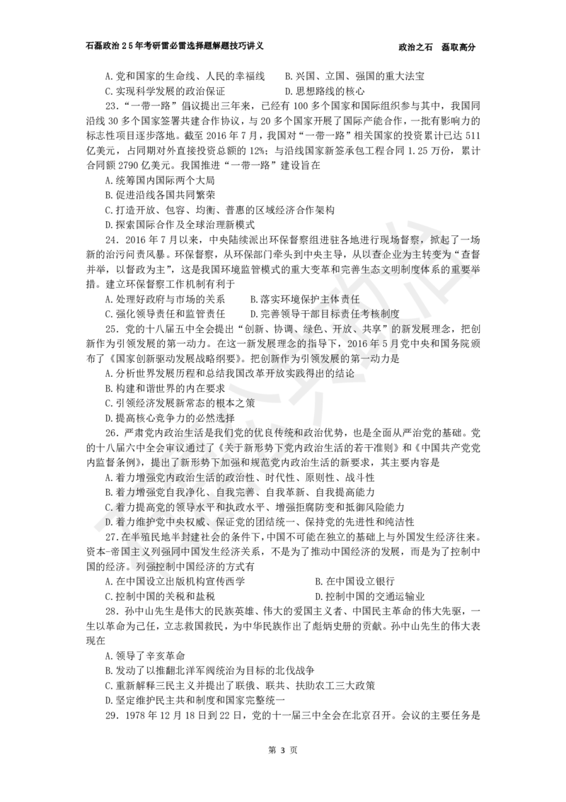 25考研政治雷必雷（浓缩版）讲义_2026考公资料_（49）政治理论合集_政治理论合集_2025考研政治_16.石磊_06.冲刺课程_电子资料下载
