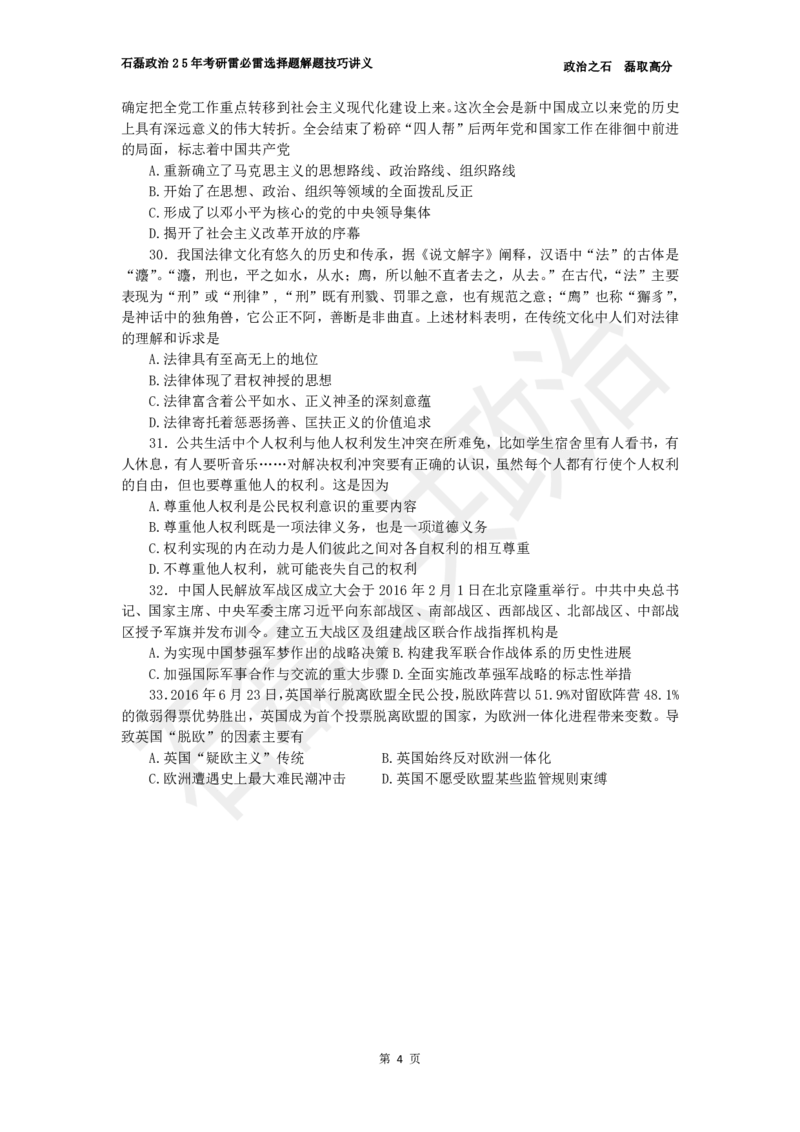 25考研政治雷必雷（浓缩版）讲义_2026考公资料_（49）政治理论合集_政治理论合集_2025考研政治_16.石磊_06.冲刺课程_电子资料下载