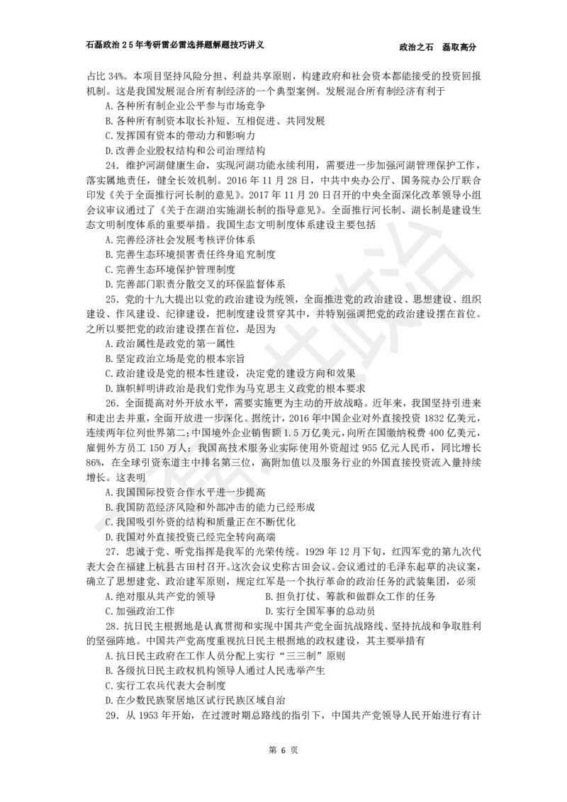 25考研政治雷必雷（浓缩版）讲义_2026考公资料_（49）政治理论合集_政治理论合集_2025考研政治_16.石磊_06.冲刺课程_电子资料下载