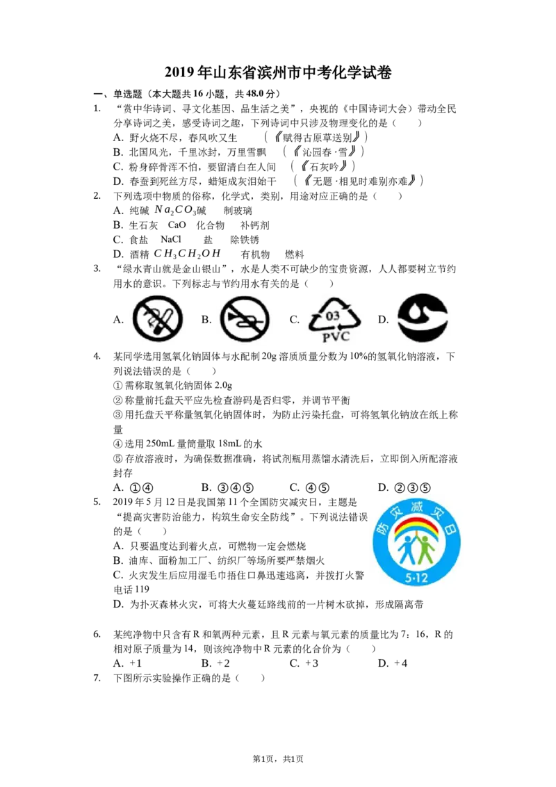 2019年山东省滨州市中考化学试题（word版，含解析）_中考真题_5.化学中考真题2015-2024年_地区卷_山东省_山东滨州化学09-22