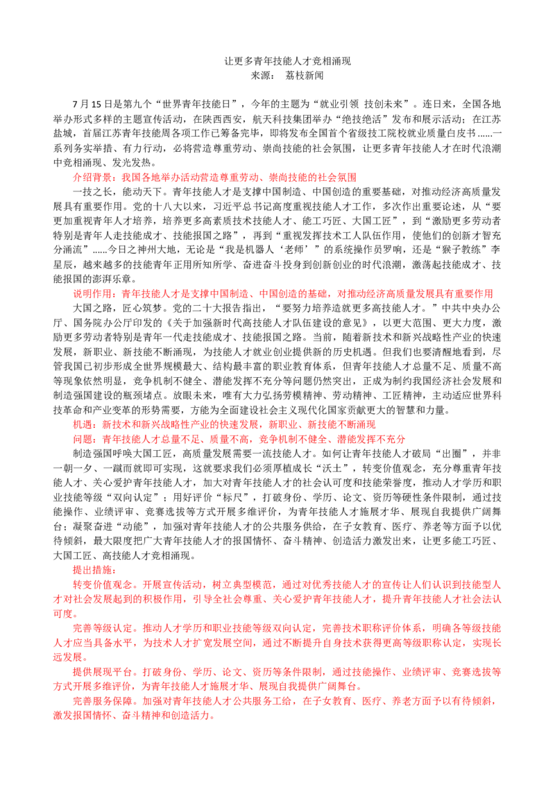 第二周时评002&mdash;&mdash;让更多青年技能人才竞相涌现_2026考公资料_花生十三合集_2024+2023年资料_套题班2024花生、飞扬套题班1期_申论套题冲刺_讲义_时评汇总