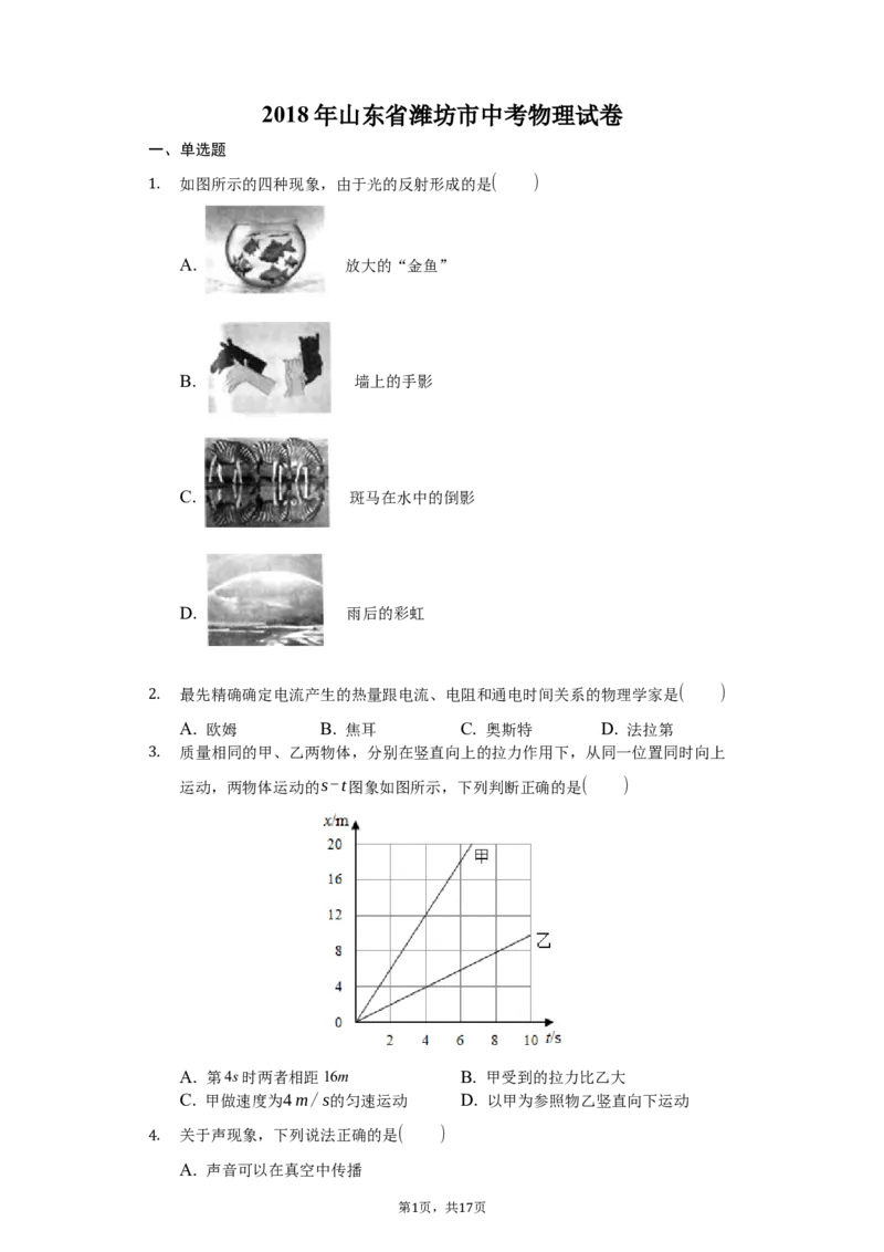 2018年山东潍坊市中考物理真word版含答案_中考真题_4.物理中考真题2015-2024年_地区卷_山东省_山东潍坊中考物理08-21