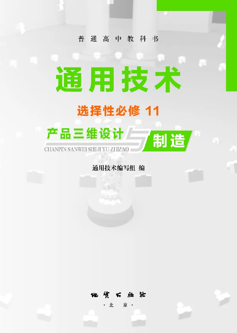 地质社通用技术选修11高清教材_4-教培资料-26年最新资料-同步更新_初中高中教资_03科三专项（进去保存报考的学科即可）_02科三专项（笔记真题思维导图教学设计版本二）
