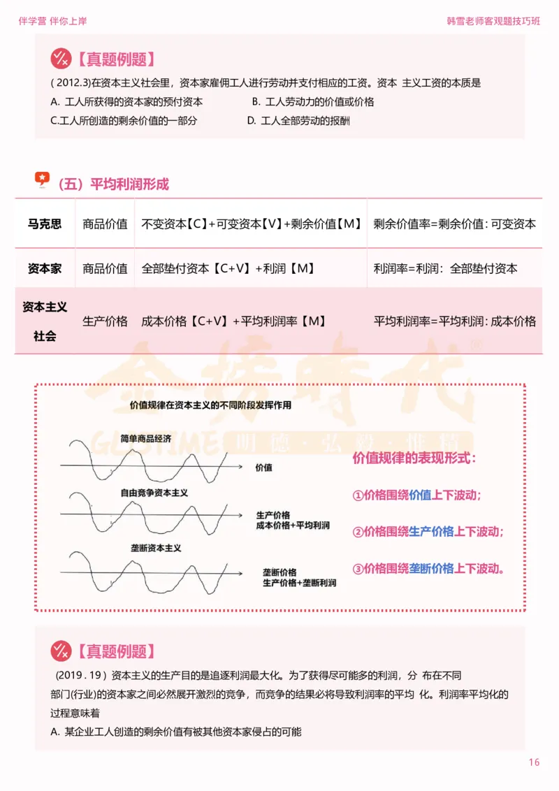 25考研政治韩雪马原选择题技巧-下篇（伴学营内部讲义）(1)_2026考公资料_（49）政治理论合集_政治理论合集_2025考研政治_03.肖秀荣_01.韩雪_03.冲刺押题_04.客观题技巧拔高_课件