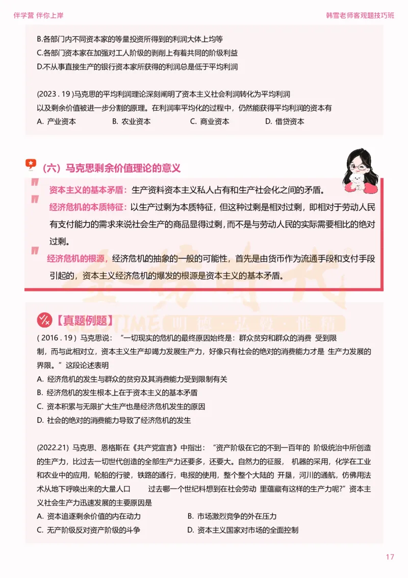 25考研政治韩雪马原选择题技巧-下篇（伴学营内部讲义）(1)_2026考公资料_（49）政治理论合集_政治理论合集_2025考研政治_03.肖秀荣_01.韩雪_03.冲刺押题_04.客观题技巧拔高_课件