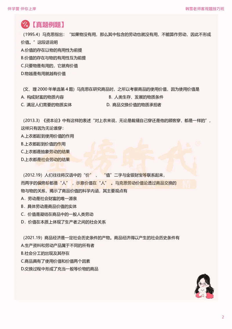 25考研政治韩雪马原选择题技巧-下篇（伴学营内部讲义）(1)_2026考公资料_（49）政治理论合集_政治理论合集_2025考研政治_03.肖秀荣_01.韩雪_03.冲刺押题_04.客观题技巧拔高_课件